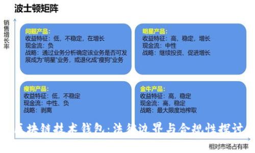 区块链技术钱包：法律边界与合规性探讨