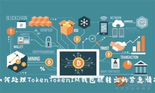 如何处理TokenTokenIM钱包被转出的紧急情况