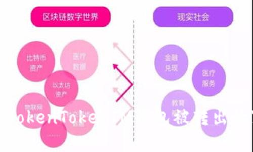 如何处理TokenTokenIM钱包被转出的紧急情况