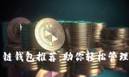 以太坊主链钱包推荐：助你轻松管理数字资产