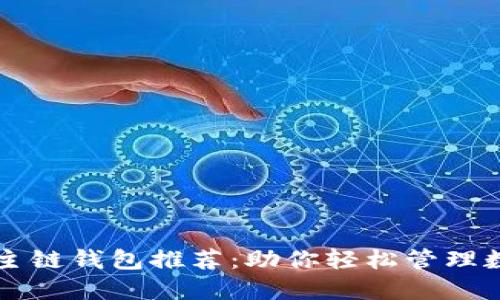 以太坊主链钱包推荐：助你轻松管理数字资产