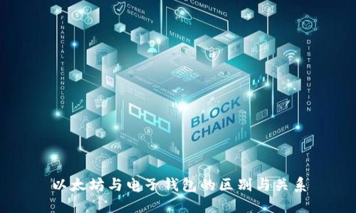 以太坊与电子钱包的区别与关系