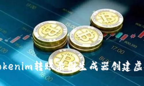 如何使用Tokenim转账截图生成器创建虚拟转账记录