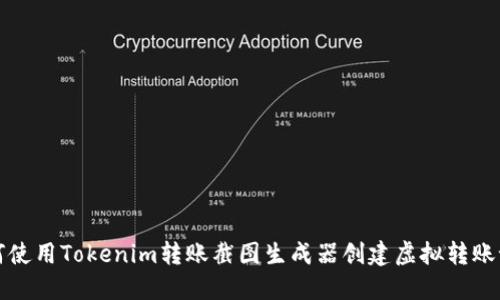 如何使用Tokenim转账截图生成器创建虚拟转账记录