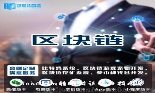 Tokenim转账错误解决指南