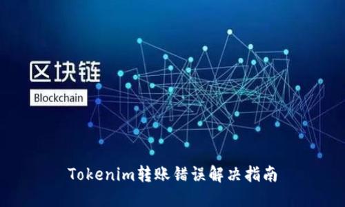 Tokenim转账错误解决指南