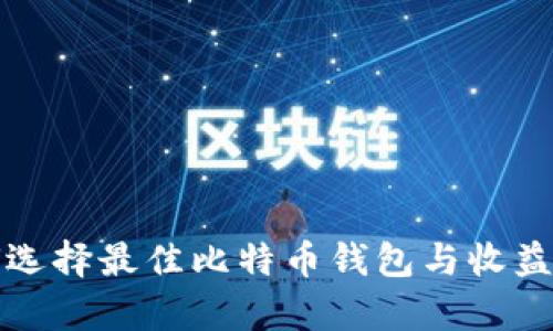 如何选择最佳比特币钱包与收益分析
