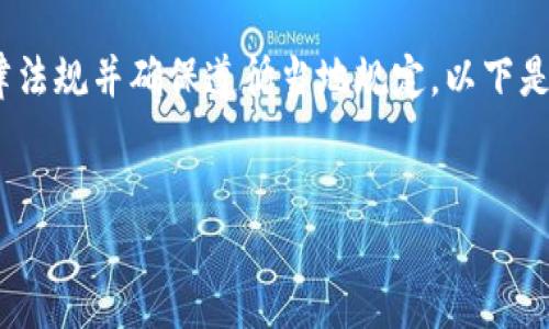 注意：在进行虚拟币挖矿之前，请务必了解相关法律法规并确保遵循当地规定。以下是关于虚拟币本地钱包挖矿的一些基本信息和指导。

---
虚拟币本地钱包挖矿指令指南