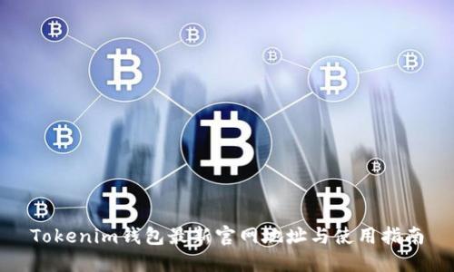 Tokenim钱包最新官网地址与使用指南