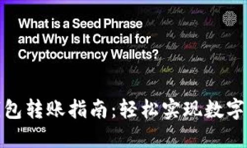 比特币钱包转账指南：轻松实现数字资产流通
