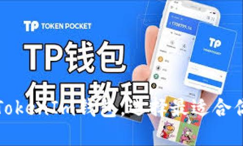 深入了解不同类型的TokenIm钱包，选择最适合你的加密资产管理方案