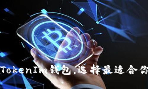 深入了解不同类型的TokenIm钱包，选择最适合你的加密资产管理方案
