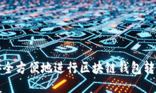 如何安全方便地进行区块链钱包转出操作