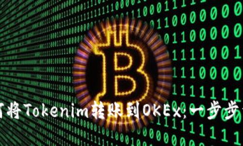 如何将Tokenim转账到OKEx：一步步详解