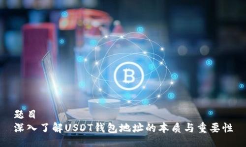题目  
深入了解USDT钱包地址的本质与重要性