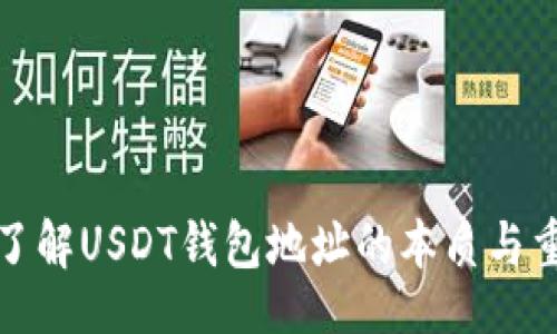 题目  
深入了解USDT钱包地址的本质与重要性