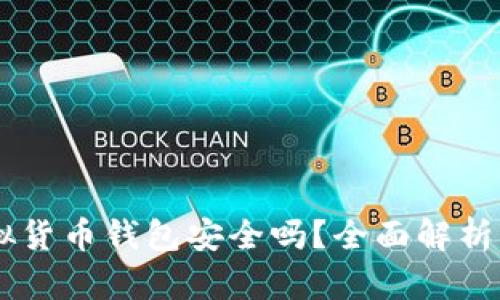 易币付虚拟货币钱包安全吗？全面解析与使用指南