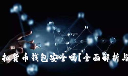 易币付虚拟货币钱包安全吗？全面解析与使用指南