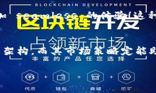   Tokenim钱包如何盈利？揭秘其商业模式与市场策略 / 

 guanjianci Tokenim钱包, 盈利模式, 数字资产管理 /guanjianci 

引言：数字钱包的崛起
在数字经济飞速发展的今天，数字钱包作为管理和交易数字资产的重要工具，已经逐渐融入了我们的日常生活。无论是在线购物，还是投资加密货币，数字钱包无疑扮演了至关重要的角色。而在众多数字钱包中，Tokenim钱包凭借其独特的功能和用户体验，逐渐走上了市场的前沿。那么，Tokenim钱包到底是靠什么挣钱的呢？让我们深入探索其盈利模式和市场策略。

一、Tokenim钱包的基本功能与用户体验
Tokenim钱包是一款多功能数字资产管理工具，用户可以通过它进行加密货币的存储、转账和交易等操作。同时，Tokenim钱包还支持多种主流加密货币，让用户能够轻松地在不同数字资产之间进行切换。它简洁直观的界面设计，使得即使是初次接触数字资产的人也能轻松上手，真是令人称道！

此外，Tokenim钱包在安全性方面也做足了功夫。采用先进的加密技术和多重身份验证手段，确保用户的资产安全，让人倍感安心。在使用过程中，用户还能享受到实时的交易提醒和行情分析，这些细致入微的服务，无疑提升了用户的整体体验，促进了用户的活跃度。

二、Tokenim钱包的盈利模式
那么，Tokenim钱包是如何从这些服务中实现盈利的呢？主要有以下几种方式：

h41. 交易手续费/h4
Tokenim钱包在用户进行数字资产交易时，会收取一定比例的交易手续费。这是钱包应用普遍采用的一种盈利模式。当用户进行加密货币的买卖、转账时，Tokenim将从中提取一定比例的费用，作为其服务的回报。这部分收入对于Tokenim钱包的运营来说，毫无疑问是一个重要的资金来源。

h42. 加密货币的换算收益/h4
Tokenim钱包在用户进行货币兑换时，通常会提供比市场价稍高的兑换率。这种“点差”就是Tokenim在兑换服务中获取的利润来源之一。尤其是在市场波动大、交易频繁的情况下，这部分收益将显得尤为可观。

h43. 提供增值服务/h4
Tokenim所提供的增值服务也是其盈利的重要手段之一。举例来说，Tokenim钱包可能会推出高级会员制度，用户支付一定费用后，能够享受到更低的交易手续费、优先客服服务及更高的交易限额等。这类附加服务吸引了大量重度用户，也为Tokenim钱包带来了稳定的收入。

h44. 与第三方合作/h4
Tokenim钱包也可以通过与其他企业的合作来实现盈利。例如，与电商平台或其他数字资产服务提供商合作，得到一定的合作费用或佣金。这种商业合作模式不仅能够拓展Tokenim钱包的用户基础，还能提升其市场竞争力，真是双赢的策略！

三、Tokenim钱包的市场策略
为了在竞争激烈的数字钱包市场中脱颖而出，Tokenim钱包制定了一系列行之有效的市场策略。

h41. 用户教育与社区建设/h4
Tokenim钱包深知市场上对数字资产认知不足的问题，因此他们推出了一系列用户教育计划。通过线上线下的讲座、研讨会以及社交媒体的推广，Tokenim努力向用户普及数字资产知识。这种积极的用户教育不仅提升了用户的使用体验，还有效增强了品牌的忠诚度，增强用户的归属感！

h42. 多渠道推广/h4
在市场推广方面，Tokenim钱包采取了多种渠道的营销策略。从社交媒体广告到线下活动，再到与知名KOL的合作，Tokenim钱包全方位出击，努力提高品牌的知名度。这种立体营销的方式，让Tokenim钱包迅速积累了庞大的用户基础，并将其品牌形象深入人心。

h43. 持续的技术创新/h4
Tokenim钱包重视技术的持续创新与迭代，以提升用户体验和满足市场需求。随着区块链技术的不断进步，Tokenim钱包不断升级其安全机制和交易速度，为用户提供更加 seamless 的体验！这种对技术的持续投入，使得Tokenim钱包能在竞争中保持一个领先的地位。

四、总结与展望
总体来说，Tokenim钱包的盈利模式在多元化与创新中取得了良好的成果，通过交易手续费、货币兑换盈利、增值服务及与第三方合作等多种方式，构建了一个稳固的盈利架构。而其市场策略定能助力企业在未来的发展中，进一步扩大市场份额，增强品牌影响力。

数字资产的未来充满了无限的可能性，Tokenim钱包在不断探索与创新的过程中，也必将迎来更加广阔的发展空间。让我们拭目以待，期待它为我们带来更多惊喜！