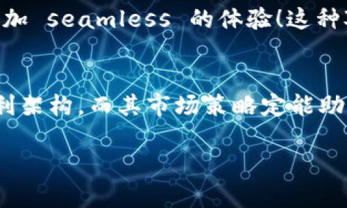   Tokenim钱包如何盈利？揭秘其商业模式与市场策略 / 

 guanjianci Tokenim钱包, 盈利模式, 数字资产管理 /guanjianci 

引言：数字钱包的崛起
在数字经济飞速发展的今天，数字钱包作为管理和交易数字资产的重要工具，已经逐渐融入了我们的日常生活。无论是在线购物，还是投资加密货币，数字钱包无疑扮演了至关重要的角色。而在众多数字钱包中，Tokenim钱包凭借其独特的功能和用户体验，逐渐走上了市场的前沿。那么，Tokenim钱包到底是靠什么挣钱的呢？让我们深入探索其盈利模式和市场策略。

一、Tokenim钱包的基本功能与用户体验
Tokenim钱包是一款多功能数字资产管理工具，用户可以通过它进行加密货币的存储、转账和交易等操作。同时，Tokenim钱包还支持多种主流加密货币，让用户能够轻松地在不同数字资产之间进行切换。它简洁直观的界面设计，使得即使是初次接触数字资产的人也能轻松上手，真是令人称道！

此外，Tokenim钱包在安全性方面也做足了功夫。采用先进的加密技术和多重身份验证手段，确保用户的资产安全，让人倍感安心。在使用过程中，用户还能享受到实时的交易提醒和行情分析，这些细致入微的服务，无疑提升了用户的整体体验，促进了用户的活跃度。

二、Tokenim钱包的盈利模式
那么，Tokenim钱包是如何从这些服务中实现盈利的呢？主要有以下几种方式：

h41. 交易手续费/h4
Tokenim钱包在用户进行数字资产交易时，会收取一定比例的交易手续费。这是钱包应用普遍采用的一种盈利模式。当用户进行加密货币的买卖、转账时，Tokenim将从中提取一定比例的费用，作为其服务的回报。这部分收入对于Tokenim钱包的运营来说，毫无疑问是一个重要的资金来源。

h42. 加密货币的换算收益/h4
Tokenim钱包在用户进行货币兑换时，通常会提供比市场价稍高的兑换率。这种“点差”就是Tokenim在兑换服务中获取的利润来源之一。尤其是在市场波动大、交易频繁的情况下，这部分收益将显得尤为可观。

h43. 提供增值服务/h4
Tokenim所提供的增值服务也是其盈利的重要手段之一。举例来说，Tokenim钱包可能会推出高级会员制度，用户支付一定费用后，能够享受到更低的交易手续费、优先客服服务及更高的交易限额等。这类附加服务吸引了大量重度用户，也为Tokenim钱包带来了稳定的收入。

h44. 与第三方合作/h4
Tokenim钱包也可以通过与其他企业的合作来实现盈利。例如，与电商平台或其他数字资产服务提供商合作，得到一定的合作费用或佣金。这种商业合作模式不仅能够拓展Tokenim钱包的用户基础，还能提升其市场竞争力，真是双赢的策略！

三、Tokenim钱包的市场策略
为了在竞争激烈的数字钱包市场中脱颖而出，Tokenim钱包制定了一系列行之有效的市场策略。

h41. 用户教育与社区建设/h4
Tokenim钱包深知市场上对数字资产认知不足的问题，因此他们推出了一系列用户教育计划。通过线上线下的讲座、研讨会以及社交媒体的推广，Tokenim努力向用户普及数字资产知识。这种积极的用户教育不仅提升了用户的使用体验，还有效增强了品牌的忠诚度，增强用户的归属感！

h42. 多渠道推广/h4
在市场推广方面，Tokenim钱包采取了多种渠道的营销策略。从社交媒体广告到线下活动，再到与知名KOL的合作，Tokenim钱包全方位出击，努力提高品牌的知名度。这种立体营销的方式，让Tokenim钱包迅速积累了庞大的用户基础，并将其品牌形象深入人心。

h43. 持续的技术创新/h4
Tokenim钱包重视技术的持续创新与迭代，以提升用户体验和满足市场需求。随着区块链技术的不断进步，Tokenim钱包不断升级其安全机制和交易速度，为用户提供更加 seamless 的体验！这种对技术的持续投入，使得Tokenim钱包能在竞争中保持一个领先的地位。

四、总结与展望
总体来说，Tokenim钱包的盈利模式在多元化与创新中取得了良好的成果，通过交易手续费、货币兑换盈利、增值服务及与第三方合作等多种方式，构建了一个稳固的盈利架构。而其市场策略定能助力企业在未来的发展中，进一步扩大市场份额，增强品牌影响力。

数字资产的未来充满了无限的可能性，Tokenim钱包在不断探索与创新的过程中，也必将迎来更加广阔的发展空间。让我们拭目以待，期待它为我们带来更多惊喜！