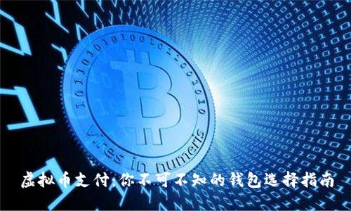 虚拟币支付：你不可不知的钱包选择指南