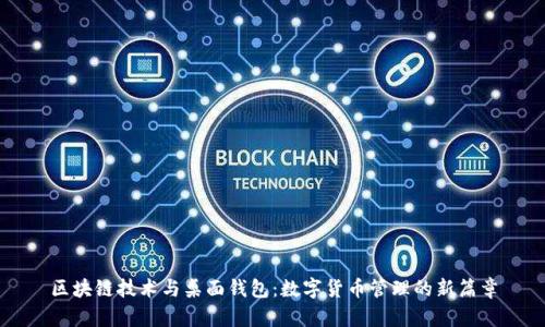 区块链技术与桌面钱包：数字货币管理的新篇章