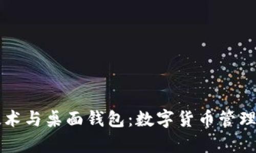 区块链技术与桌面钱包：数字货币管理的新篇章