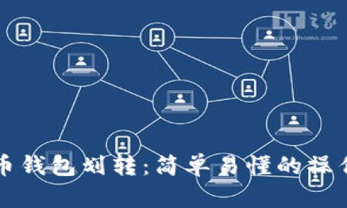 比特币钱包划转：简单易懂的操作指南