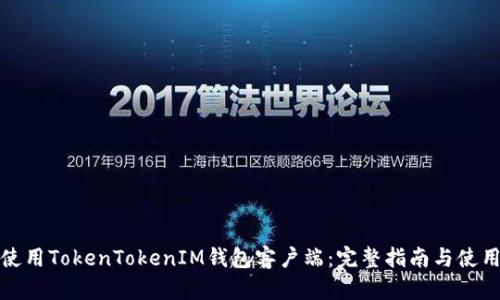 如何使用TokenTokenIM钱包客户端：完整指南与使用技巧