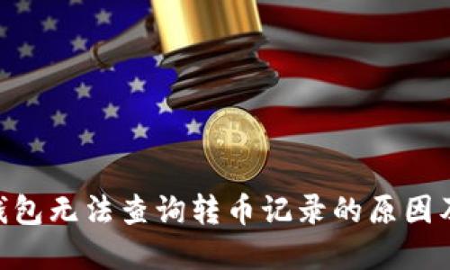 Tokenim钱包无法查询转币记录的原因及解决方案