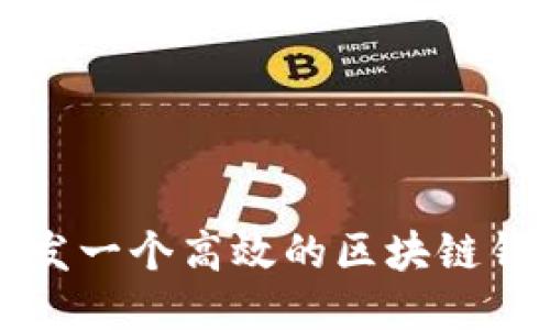 如何开发一个高效的区块链钱包技术