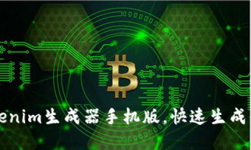 如何使用Tokenim生成器手机版，快速生成你的数字资产