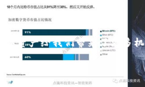 如何安全管理以太坊钱包：您的数字资产守护指南

以太坊钱包, 数字资产, 安全管理/guanjianci

引言：以太坊钱包的重要性
在区块链技术飞速发展的今天，以太坊作为第二大数字货币，其钱包管理显得尤为重要。每一个以太坊用户都需要面对一个现实：如何安全且高效地管理自己的数字资产。是否曾考虑过，您拥有的每一个以太坊钱包，就像是一个通往财富的金库！多么令人振奋啊！然而，这个金库的安全性又依赖于我们如何去管理和使用它。

认识以太坊钱包
首先，让我们了解什么是以太坊钱包。简单来说，以太坊钱包是一个允许用户管理以太坊及其相关代币的工具。我们可以将它们分为热钱包和冷钱包两种类型。热钱包即在线钱包，便于随时交易；而冷钱包则是离线存储，安全性更高。选择合适的钱包，便是保护数字资产的第一步！

热钱包与冷钱包：哪种更适合你？
在选择以太坊钱包时，您可能会面临热钱包与冷钱包的选择。热钱包方便用户随时交易，可以快速转账和接收，但是由于其始终连接互联网，安全风险相对较高！每次在线时都有被黑客攻击的可能。因此，使用热钱包时需格外小心。

相反，冷钱包，尤其是硬件钱包，能够为用户提供更高的安全性。它们不连接至互联网，极大程度上降低了资产被盗的风险。如果您是长期持有以太坊的投资者，那么冷钱包就是您最好的选择。想象一下，您的数字资产就像被锁在一个安全的金库里，安心而又踏实！

如何选择合适的钱包？
选择合适的钱包并不是一件容易的事情。您需要考虑多个因素，包括安全性、易用性和手续费。在选择热钱包时，可以优先考虑知名度高且有良好用户评价的钱包应用。史上最受欢迎的热钱包如MetaMask、Coinbase Wallet等，都是不错的选择！

同时，冷钱包方面，Ledger和Trezor都是非常受推崇的品牌。它们的硬件钱包安全性极高，用户可以通过设置PIN码和恢复短语来进一步保护他们的资产。切勿小视这一步！一旦您丢失了这个短语，恢复钱包将几乎不可能！

安全管理以太坊钱包的最佳实践
使用以太坊钱包时，安全是放在第一位的。以下是一些最佳实践，帮助您更好地管理自己的数字资产：

ul
    li启用双重验证：确保在每次登录时都启用双重验证。这为您的账户增加了一层额外的保护！/li
    li定期备份：定期备份钱包数据，并将其存放在安全的地方，防止因设备丢失或故障而导致的资产损失！/li
    li保持软件更新：随时使用最新版本的软件，以获取最新的安全功能和修复程序。这一点非常重要，更新可以避免很多安全隐患！/li
    li小心钓鱼攻击：在进行交易或输入个人信息时，要确保网站的地址是安全的，不要轻易点击陌生链接！感到不安时，请务必再三确认！/li
/ul

常见问题解答
在管理以太坊钱包的过程中，您可能会遇到一些常见的问题。以下是一些用户普遍关注的问题及其解答：

h4如何查看我的以太坊钱包余额？/h4
您可以通过登录您的钱包应用来查看余额。此外，使用以太坊区块浏览器（如Etherscan）也能快速查询您的钱包余额，仅需输入您的钱包地址。

h4如果我忘记密码该怎么办？/h4
如果您使用热钱包，并且忘记了密码，应查看钱包提供的找回密码选项。对于冷钱包，务必妥善保管恢复短语，一旦丢失，可能意味着无法恢复资产！

h4我如何确保我不被黑客攻击？/h4
首先，定期更改您的密码，并尽量使用复杂的密码组合。同时，保持软件更新以及开启双重验证能显著提高安全性。

总结：理性投资与安全管理
综上所述，以太坊钱包的安全管理至关重要。无论您是投资者还是普通用户，都需要提升风险意识，进行妥善的资产管理！多么令人振奋的时代啊，数字资产给我们带来了更多机遇与挑战。只要采取合理的措施保护自己的数字财富，您就能在这波区块链浪潮中立于不败之地！

希望本文能帮助您更好地理解以太坊钱包的管理，让我们一起携手走进这个充满无限可能的数字资产世界吧！无论未来如何变幻，您的资产安全才是最重要的！