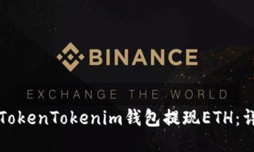 如何从TokenTokenim钱包提现ETH：详细指南