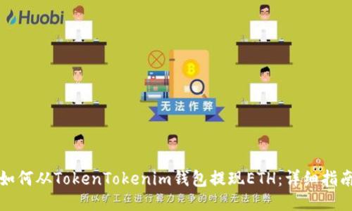 如何从TokenTokenim钱包提现ETH：详细指南