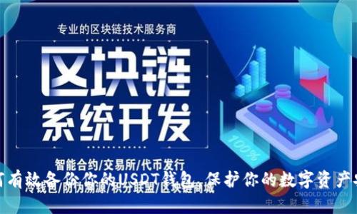 如何有效备份你的USDT钱包，保护你的数字资产安全