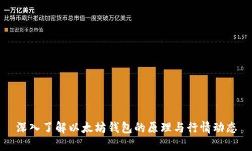 深入了解以太坊钱包的原理与行情动态
