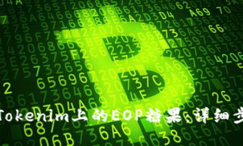 如何领取Tokenim上的EOP糖果：详细步骤与技巧