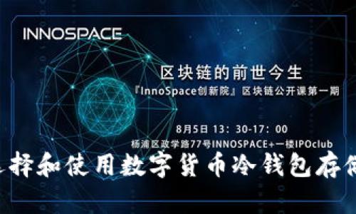如何选择和使用数字货币冷钱包存储USDT