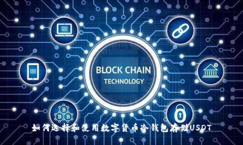 如何选择和使用数字货币冷钱包存储USDT