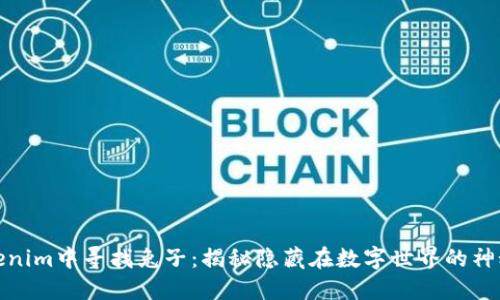 在Tokenim中寻找兔子：揭秘隐藏在数字世界的神秘之旅