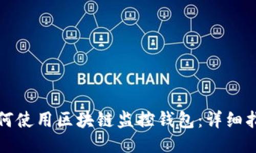 如何使用区块链监控钱包：详细指南