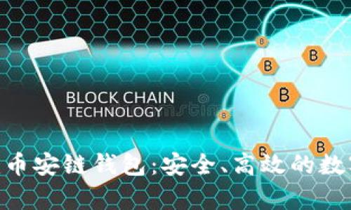 全面解析Tokenim币安链钱包：安全、高效的数字资产管理新选择