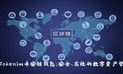 全面解析Tokenim币安链钱包：安全、高效的数字资产管理新选择