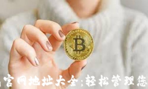 
区块链钱包官网地址大全：轻松管理您的数字资产