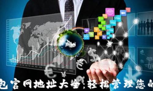 
区块链钱包官网地址大全：轻松管理您的数字资产