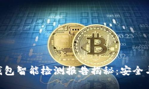 Tokenim钱包智能检测报告揭秘：安全与风险评估