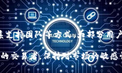 在使用Tokenim进行打包操作时，若系统一直处于“等待打包”状态，可能会对用户造成困惑与焦虑。这种情况通常与多种因素有关，下面将详细探讨可能的原因及应对方案。

一、Tokenim简介及其功能
Tokenim是一个非常流行的加密货币和区块链项目，用户可以在此平台上进行数字资产的管理、交易和投资。它不仅支持多种加密货币，还允许用户在链上创建和管理自己的代币。这种灵活性吸引了大量用户，然而在某些情况下，如“一直等待打包”，某些功能可能会受限。

二、造成“等待打包”状态的常见原因
当你在Tokenim上进行操作时，如果遇到“等待打包”的状态，这可能是由以下几种原因导致的：

h41. 网络拥堵/h4
区块链网络有时会因为高交易量而出现拥堵现象。这种情况下，交易的处理时间会变得很长。特别是在以太坊等公共链上，当用户同时发起大量交易时，网络的负载增加，使得新交易的打包速度减缓。

h42. 手续费设置过低/h4
在区块链交易中，用户常常需要设置手续费（Gas Fee）。如果手续费设置得过低，矿工可能会优先处理那些手续费更高的交易，导致你的交易一直排队等待。这个问题在网络繁忙时尤为突出。

h43. 服务端故障/h4
有时候，Tokenim平台自身的服务端可能会遇到问题，导致交易处理速度下降。这种技术故障往往会影响所有用户的体验，造成交易延误。

h44. 智能合约问题/h4
如果你是通过智能合约发起交易，可能由于合约代码的错误或网络环境的特殊性，造成交易无法成功打包。在这种情况下，了解合约的运作机制非常重要。

三、如何应对“等待打包”状态
面对“等待打包”的情形，你可以采取以下措施来尽量改善你的交易体验：

h41. 提高手续费/h4
如果你发现交易一直处于“等待打包”的状态，可以考虑重新发送一笔交易，并且适当增加手续费。这样可以大幅提升交易被矿工优先处理的机会。

h42. 使用区块链浏览器/h4
使用区块链浏览器（如Etherscan）来查看你的交易状态。如果交易已经被矿工接收但未打包，查找相关信息能够帮助你了解该交易的进度。

h43. 等待或取消交易/h4
如果你觉得当前网络拥堵且不急于使用资金，可以选择耐心等待。如果时间过长且交易没有任何进展，可以尝试取消交易后重新提交。

h44. 联系客服/h4
当所有措施都尝试过仍未解决问题时，联系Tokenim的客服也是个不错的选择。他们能够提供具体的帮助和建议，帮助你解决当前的困境。

四、总结与展望
在使用Tokenim等区块链平台时，遇到“等待打包”的问题是比较常见的情况。通过提高手续费、使用区块链浏览器监控交易、耐心等待或联系支持团队等方式，大部分用户都能有效应对这种状况。即使在技术遇到瓶颈的情况下，透明的反馈与解决方案依然让用户感受到平台的温暖与关怀，这多么令人振奋啊！

希望在未来的日子里，Tokenim能持续其系统，提升用户交易体验，使得每一笔交易都能顺利完成。不管是初出茅庐的新手，亦或是经验丰富的交易者，保持对市场的敏感性与对技术的理解，才能使我们在这片充满机会的区块链天地中，乘风破浪，直挂云帆！