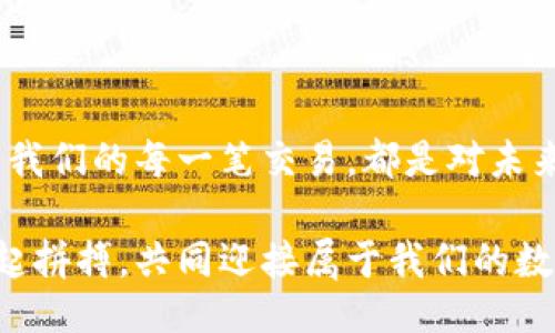 bianxi/bianxi
以太坊, 钱包, 费用/guanjianci

以太坊钱包费用全解析

在数字货币的世界中，以太坊作为一种广受欢迎的智能合约平台，其钱包费用（或称为交易费用）是每个投资者、持有者和用户都需了解的重要信息。无论你是刚刚入门的新人，还是已经在这个领域摸爬滚打很久的老手，了解以太坊的钱包费用，不仅仅是为了节省成本，更是为了提高你的交易效率和使用体验。

首先，让我们来明确什么是以太坊钱包费用。简单来说，这些费用是指在进行以太坊区块链上的交易或操作时，用户需要支付给矿工或网络的一定代价。这种费用通常以“Gas”来衡量，而Gas的价格又是由网络的实际需求及供给决定的！你是否想过，有时你在进行一次简单的转账时，却因网络拥堵而面临高昂的费用？这简直令人沮丧！

一、什么是Gas？

在以太坊中，每一笔交易或智能合约的执行都需要消耗一定的计算资源，而这些资源的消耗则被称为“Gas”。Gas的单位就是为这些计算资源进行计量的单位，你可以把它想象成支付给网络的一种服务费。很多人也许并不知道，Gas的成本不仅与交易的复杂程度有关，实际上还与当前网络的拥堵程度密切相关。当以太坊网络忙碌时，你可能需要支付更高的Gas费用！想象一下，原本你以为只需支付几美元的费用，却因网络拥堵而被迫支付十倍的费用，实在是让人心痛啊！

二、如何计算以太坊钱包费用？

要了解以太坊钱包费用，首先需要弄清楚Gas价格和Gas限额。Gas价格是你愿意为每个Gas支付多少以太币（ETH）。而Gas限额则是你愿意为这笔交易的总Gas花费设定的上限。在实际操作中，用户可以根据自己交易的迫切程度和网络状况来调节这两个参数。例如，在网络拥堵时，你可以选择提高Gas价格，以确保交易尽快被处理；反之，在网络空闲时，你可以将Gas价格调低，以节省费用。

以一个简单的公式来说明：钱包费用 = Gas价格 × Gas限额。例如，如果你设置Gas价格为100 Gwei（以太币的一个分度，1 Gwei = 0.000000001 ETH），而你的交易消耗80000 Gas，那么你需支付的费用就是0.008 ETH，换算下来大约是30美元（假设以太坊当前价格为3750美元）。这钱花得值吗？如果这笔交易是你急需的，那当然是值得的！但是如果不是，那就得好好考虑了！

三、影响以太坊钱包费用的因素

以太坊钱包费用并不是一成不变的，以下是几个主要因素：

ul
    listrong网络拥堵程度：/strong当以太坊网络上的交易量激增时，用户发送的交易就会积压，导致价格上涨。/li
    listrong交易复杂性：/strong复杂的交易会消耗更多的Gas，因此其费用也更高。/li
    listrong智能合约：/strong与简单的转账相比，执行智能合约往往需要消耗更多Gas，因此费用也高。/li
/ul

四、如何降低以太坊钱包费用？

想要在以太坊上节省交易费用，其实并不难！这里有几个实用的建议：

ul
    listrong选择网络空闲时段：/strong在网络相对空闲的时间进行交易，可以有效降低Gas费用。/li
    listrong合理设置Gas限额：/strong不要盲目设置过高的Gas限额，要根据实际交易复杂性合理设置。/li
    listrong利用Gas费用预测工具：/strong市面上已有很多工具能帮助预测当前的Gas价格，你可以参考这些工具来制定策略。/li
/ul

五、未来以太坊费用的趋势

随着以太坊网络升级（例如以太坊2.0的推出），预计其交易费用将会有所下降！这无疑是对广大用户的一个好消息！未来，随着更多的和技术庆幸，做为用户的我们将更加期待以太坊钱包费用的下降，能让更多人更轻松、更便捷地参与到这一充满神奇和可能性的数字货币世界中来！

总结

通过以上的种种分析，我们可以看到，了解以太坊钱包费用的构成及计算方式，对于每一个参与者都是至关重要的。在这个生态系统中，我们不仅仅是个交易者，更是数字经济的参与者。每一次交易背后的费用都是我们权衡的结果，而我们的每一笔交易，都是对未来的一次投资。多么令人振奋！ 通过提高对费用构成的认知，我们不仅能够享受到更加优质的服务，更能够在这个瞬息万变的数字世界中把握先机！无论是通过智能合约，还是简单的数字汇款，以太坊都展现出了它非凡的魅力与潜力！

所以，不妨多花些时间去了解以太坊钱包费用的细节，务实地应对每一次交易。毕竟，在这个不断演变的数字货币时代，知识才是最可靠的货币。希望以上信息对你在使用以太坊钱包时能够有所帮助，让我们在这条以太坊的道路上一起拼搏，共同迎接属于我们的数字未来！
