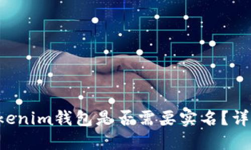 Tokentokenim钱包是否需要实名？详解与建议